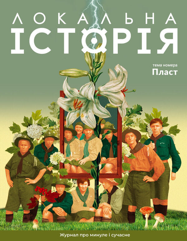 Local history. Zhural Issue No. 4/2024. Layer / Локальна історія. Журал. Випуск №4/2024. Пласт  -1