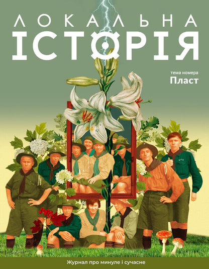 Local history. Zhural Issue No. 4/2024. Layer / Локальна історія. Журал. Випуск №4/2024. Пласт  -1
