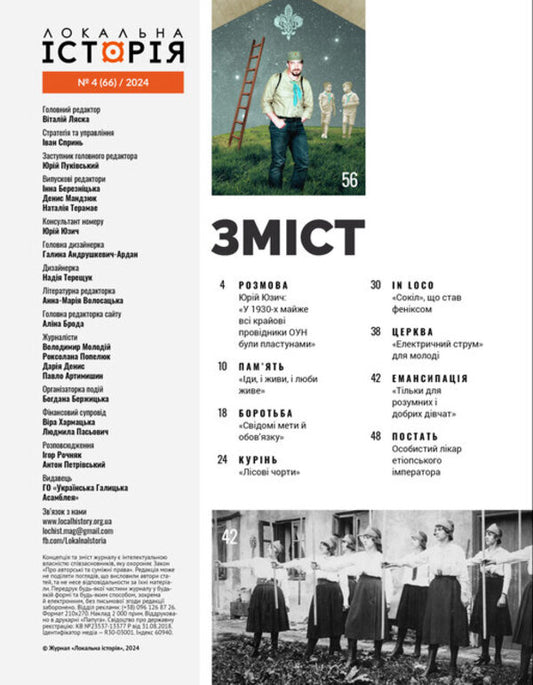 Local history. Zhural Issue No. 4/2024. Layer / Локальна історія. Журал. Випуск №4/2024. Пласт -2