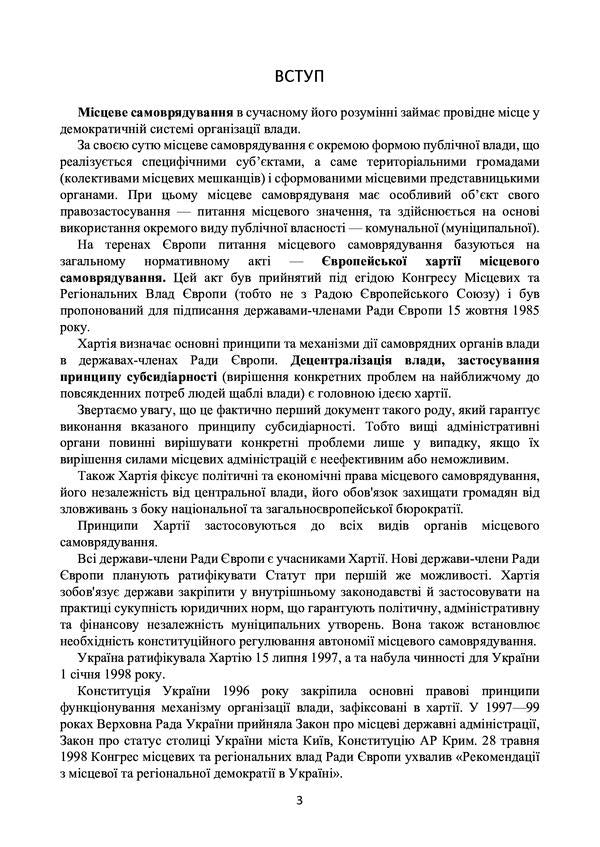 Local self-government in Ukraine. Current legislation and court practice / Місцеве самоврядування в Україні. Актуальне законодавство та судова практика  978-611-01-2193-4-3