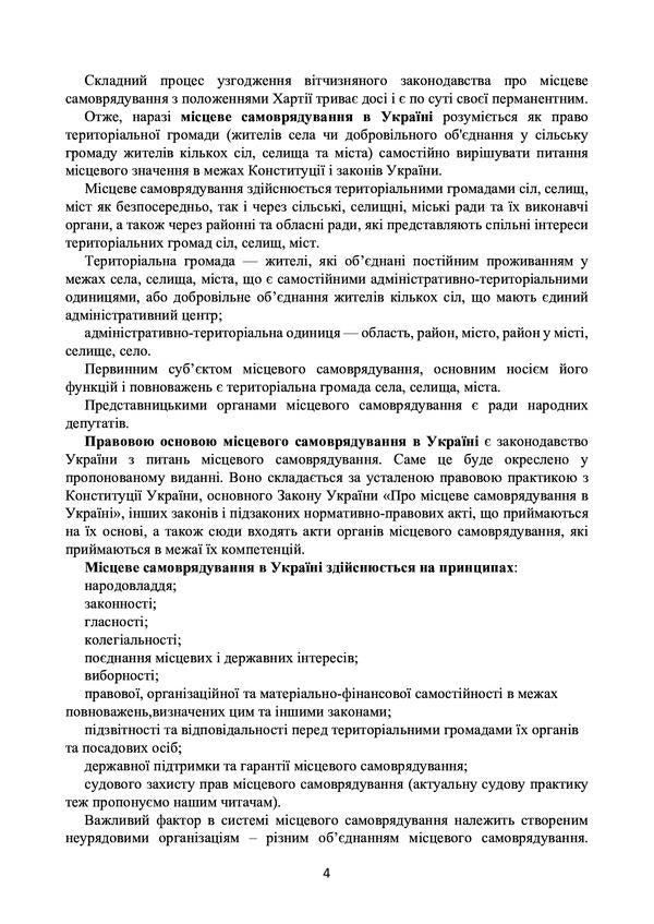 Local self-government in Ukraine. Current legislation and court practice / Місцеве самоврядування в Україні. Актуальне законодавство та судова практика  978-611-01-2193-4-4