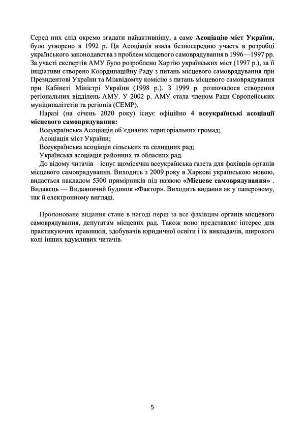 Local self-government in Ukraine. Current legislation and court practice / Місцеве самоврядування в Україні. Актуальне законодавство та судова практика  978-611-01-2193-4-5