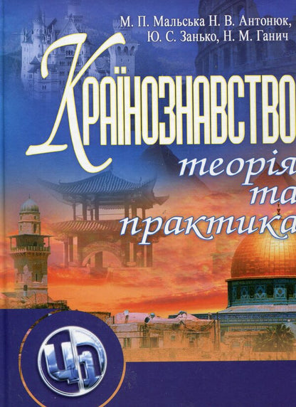Local studies: theory and practice / Країнознавство: теорія та практика Марта Мальская, Наталия Антонюк, Юрий Занько, Наталия Ганич 978-611-01-0288-9-1