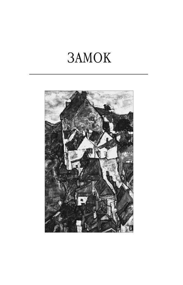 Lock - Замок Franz Kafka - Франц Кафка 9786178551667-3