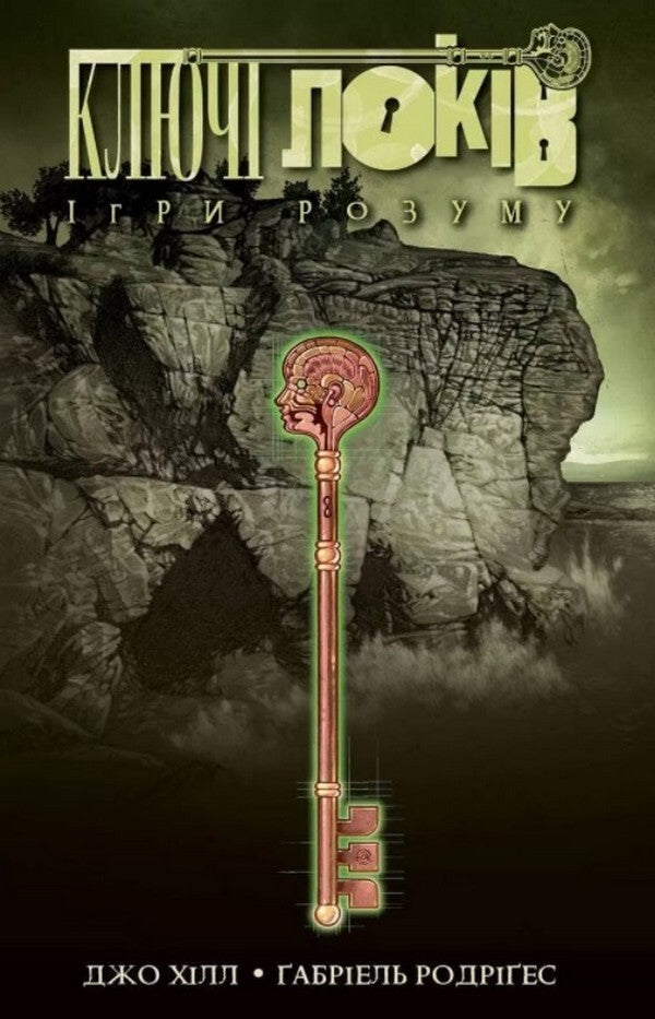 Lock keys. Volume 2. Mind games / Ключі Локів. Том 2. Ігри розуму Джо Хилл 978-617-7984-09-1-1