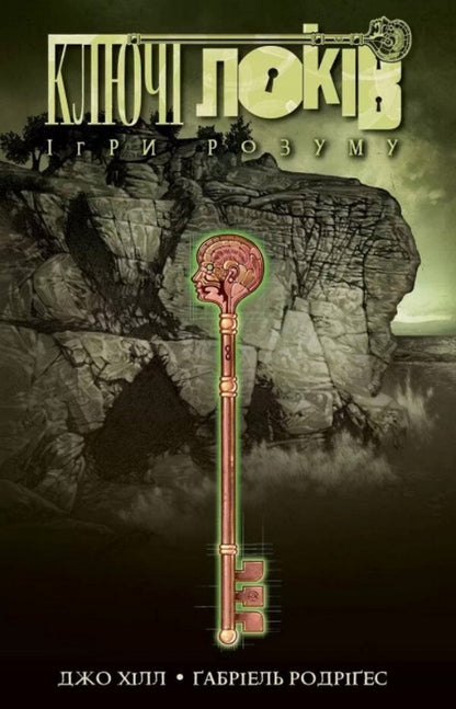 Lock keys. Volume 2. Mind games / Ключі Локів. Том 2. Ігри розуму Джо Хилл 978-617-7984-09-1-1