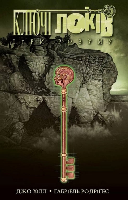 Lock keys. Volume 2. Mind games / Ключі Локів. Том 2. Ігри розуму Джо Хилл 978-617-7984-09-1-1