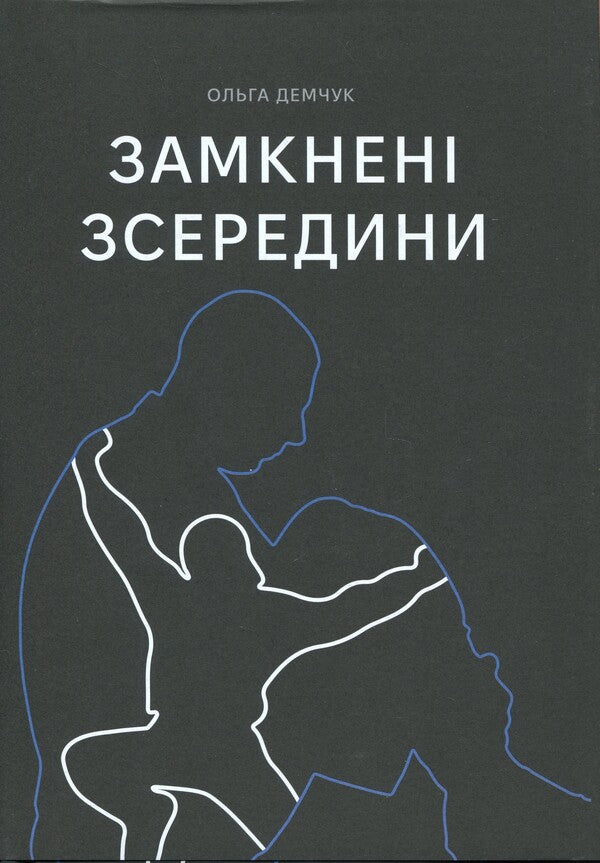 Locked from the inside / Замкнені зсередини Ольга Демчук 9786175021842-1