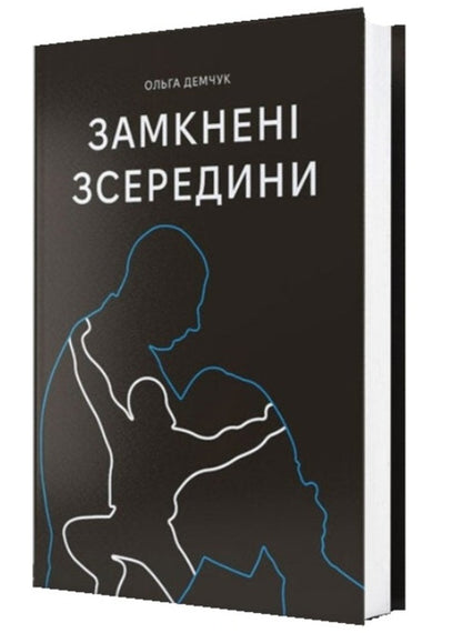 Locked from the inside / Замкнені зсередини Ольга Демчук 9786175021842-3