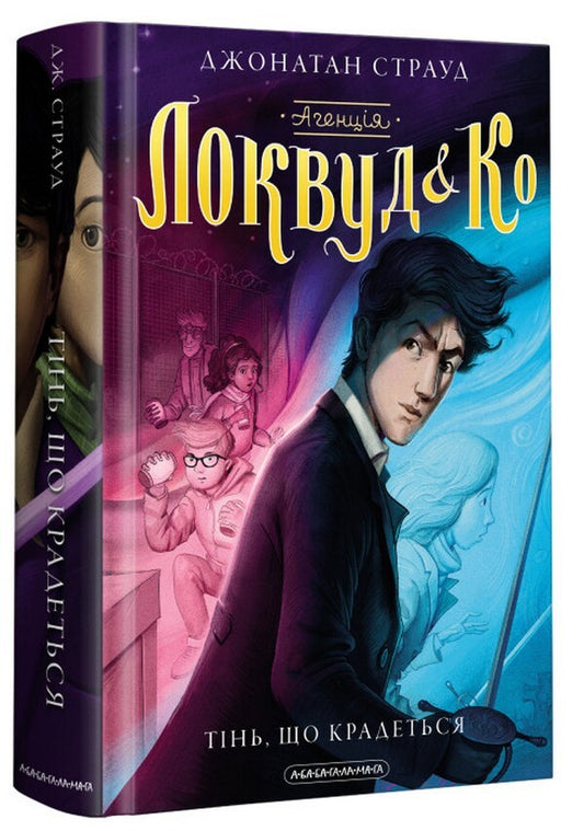 Lockwood And Co. Agency. The Shadow That Is Stolen. Book 4 / Агенція 'Локвуд і Ко'. Тінь, що крадеться. Книга 4 Jonathan Strud / Джонатан Штрауд 9786175852330-1