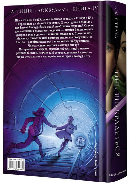 Lockwood And Co. Agency. The Shadow That Is Stolen. Book 4 / Агенція 'Локвуд і Ко'. Тінь, що крадеться. Книга 4 Jonathan Strud / Джонатан Штрауд 9786175852330-2