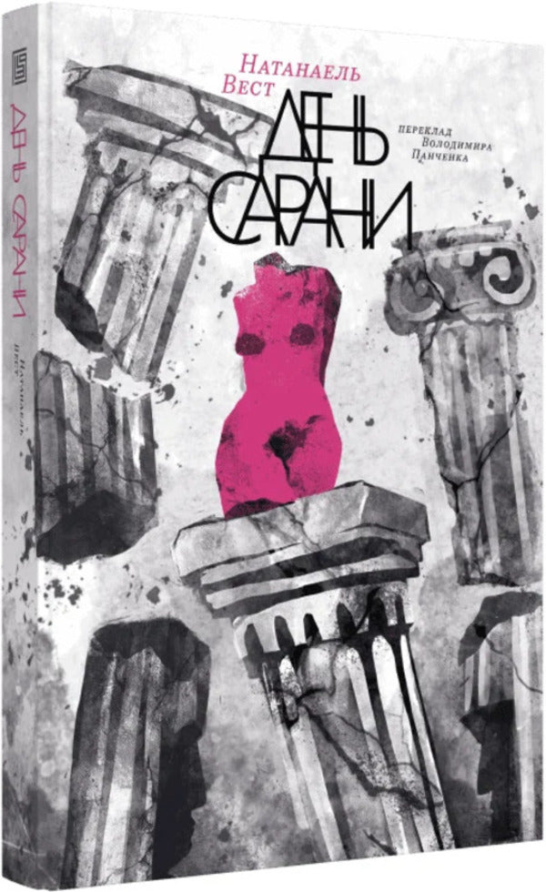 Locust Day - День сарани Nathanael West - Натанаель Вест 9786178281335-1
