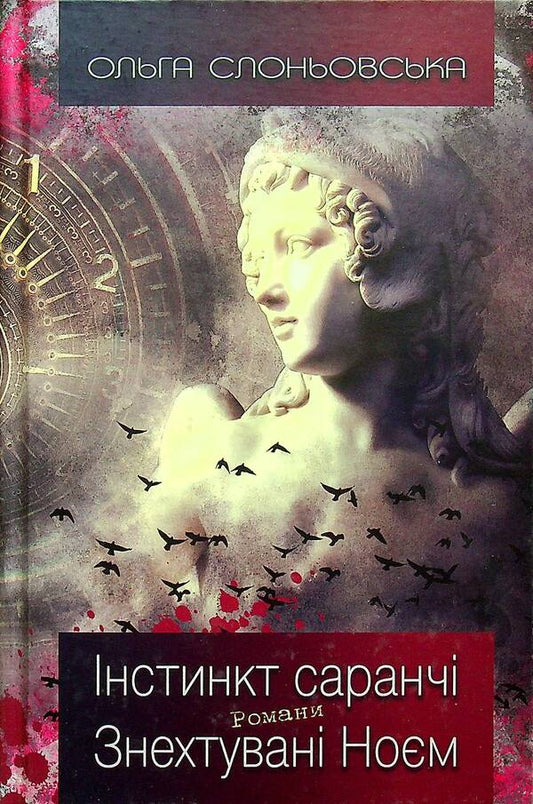 Locust instinct. Neglected by Noah / Інстинкт Саранчі. Знехтувані Ноєм Ольга Слоневская 978-617-7899-22-7-1
