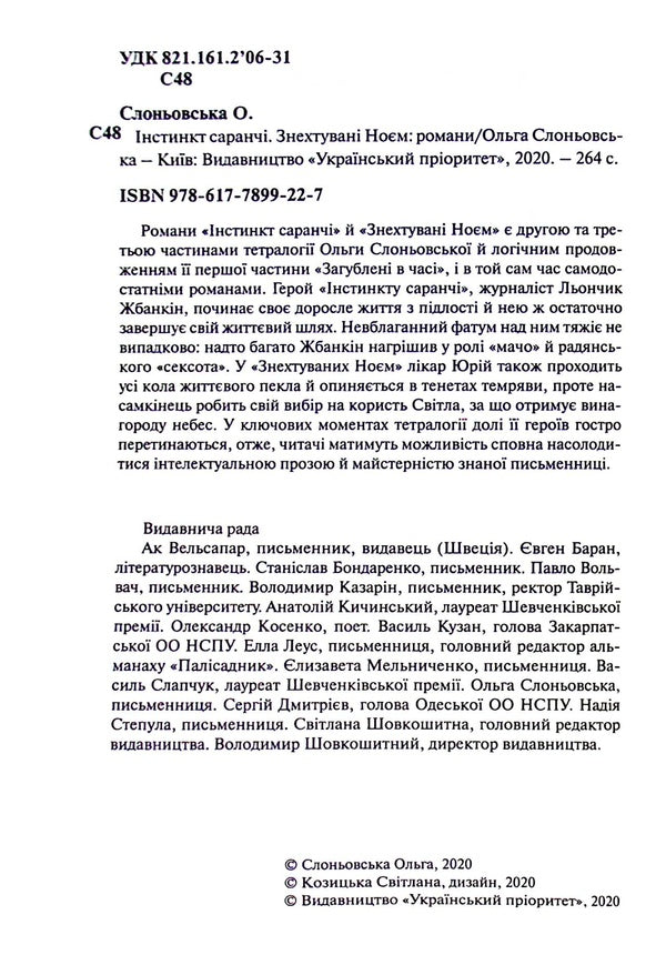 Locust instinct. Neglected by Noah / Інстинкт Саранчі. Знехтувані Ноєм Ольга Слоневская 978-617-7899-22-7-3