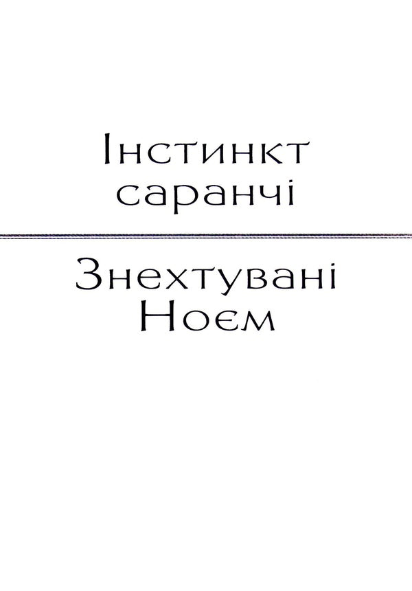 Locust instinct. Neglected by Noah / Інстинкт Саранчі. Знехтувані Ноєм Ольга Слоневская 978-617-7899-22-7-4