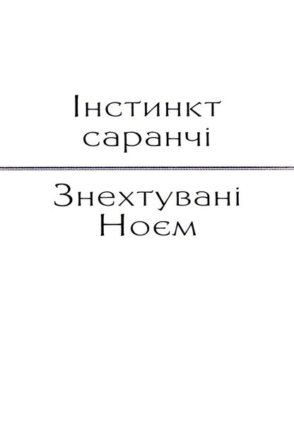 Locust instinct. Neglected by Noah / Інстинкт Саранчі. Знехтувані Ноєм Ольга Слоневская 978-617-7899-22-7-4