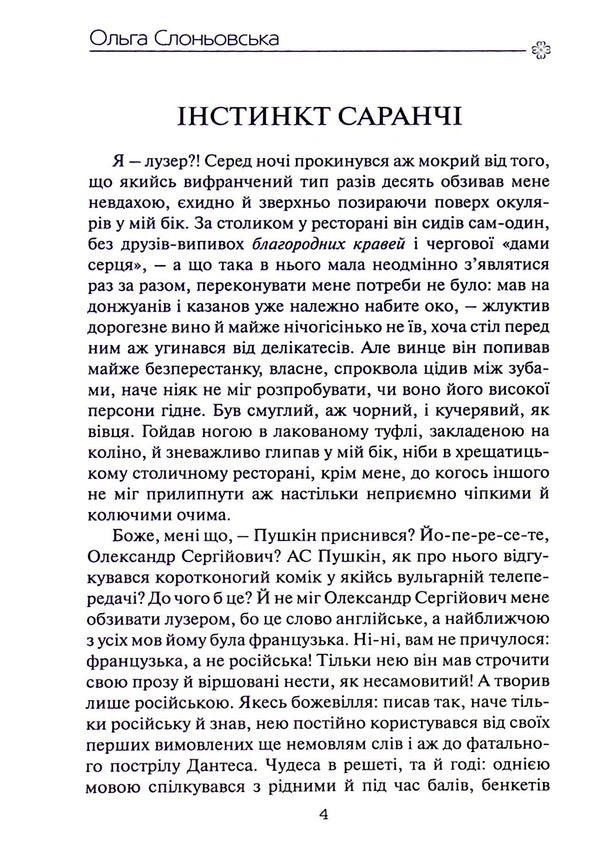 Locust instinct. Neglected by Noah / Інстинкт Саранчі. Знехтувані Ноєм Ольга Слоневская 978-617-7899-22-7-5