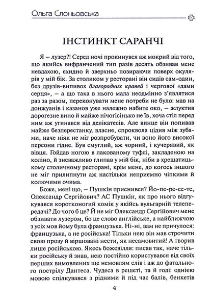Locust instinct. Neglected by Noah / Інстинкт Саранчі. Знехтувані Ноєм Ольга Слоневская 978-617-7899-22-7-5