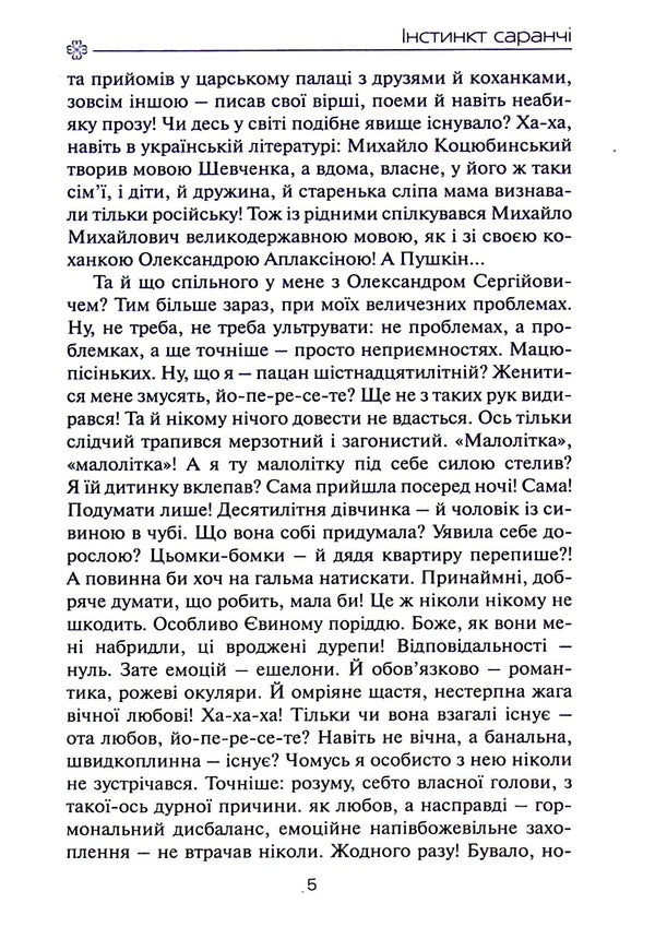 Locust instinct. Neglected by Noah / Інстинкт Саранчі. Знехтувані Ноєм Ольга Слоневская 978-617-7899-22-7-6