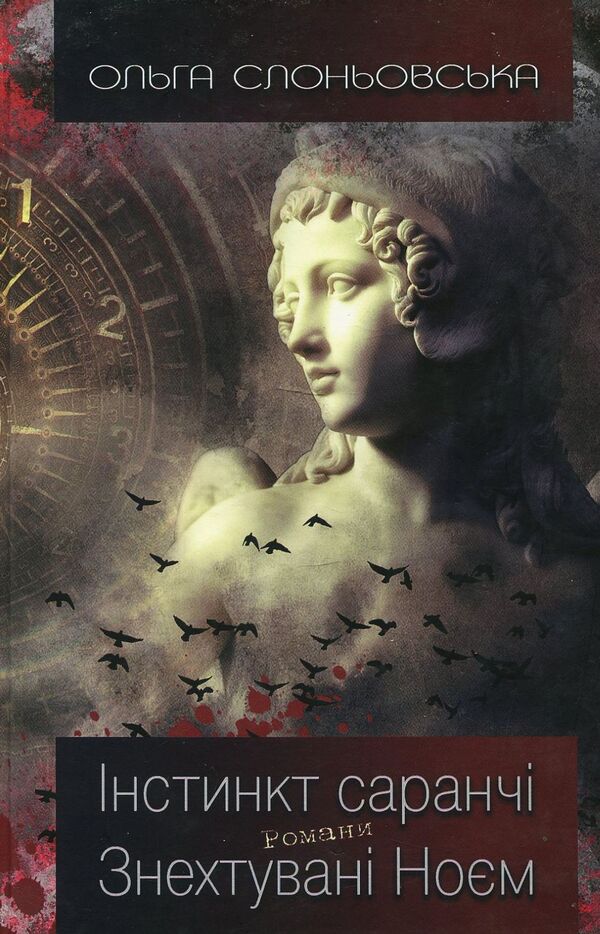 Locust instinct / Інстинкт Саранчі Ольга Слоневская 978-617-7656-39-4-1