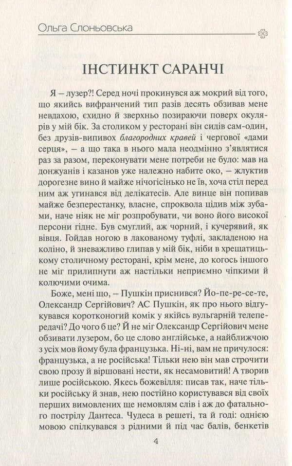 Locust instinct / Інстинкт Саранчі Ольга Слоневская 978-617-7656-39-4-3