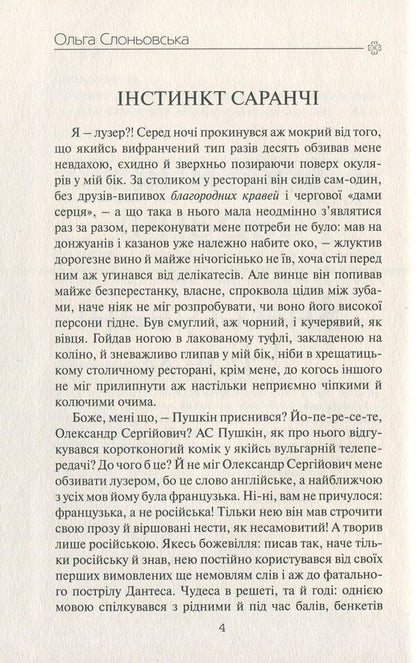 Locust instinct / Інстинкт Саранчі Ольга Слоневская 978-617-7656-39-4-3