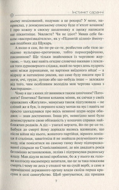 Locust instinct / Інстинкт Саранчі Ольга Слоневская 978-617-7656-39-4-6