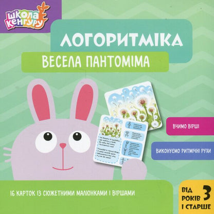 Logarithmic. Fun Pantomime / Логоритміка. Весела пантоміма Lyudmila Sosnenko / Людмила Сосненко 9789667616458-1