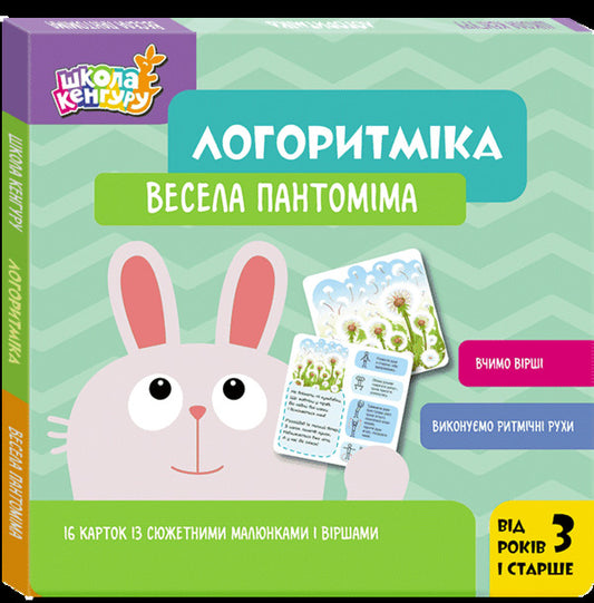 Logarithmic. Fun Pantomime / Логоритміка. Весела пантоміма Lyudmila Sosnenko / Людмила Сосненко 9789667616458-2