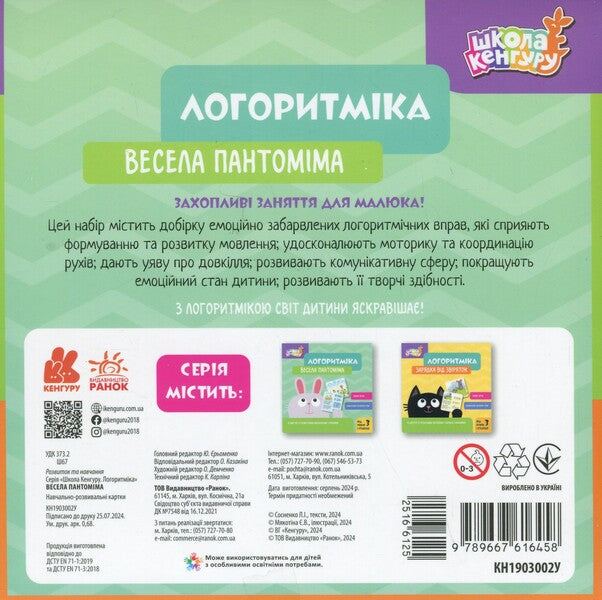 Logarithmic. Fun Pantomime / Логоритміка. Весела пантоміма Lyudmila Sosnenko / Людмила Сосненко 9789667616458-4