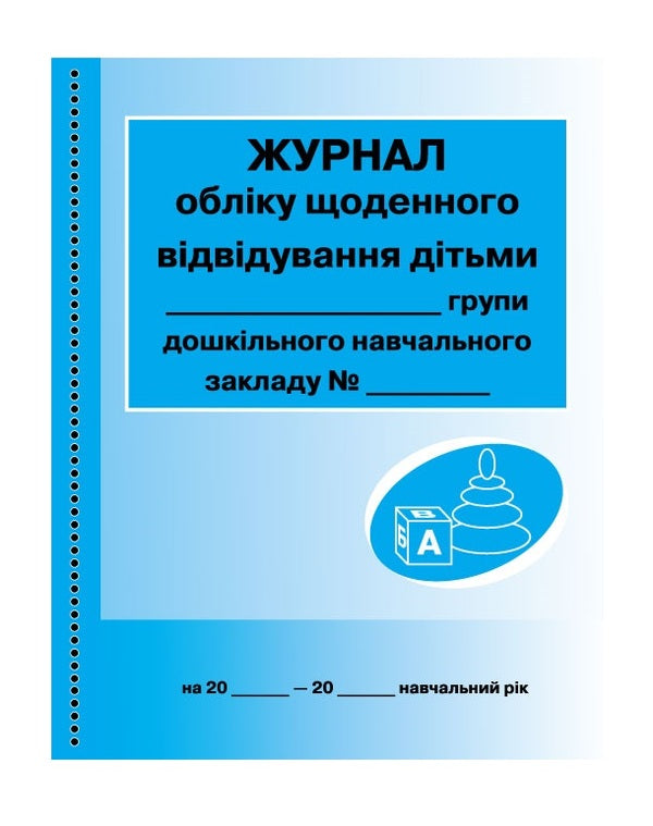 Logbook of daily visits by children to the group / Журнал обліку щоденного відвідування дітьми групи  9789663136059-1