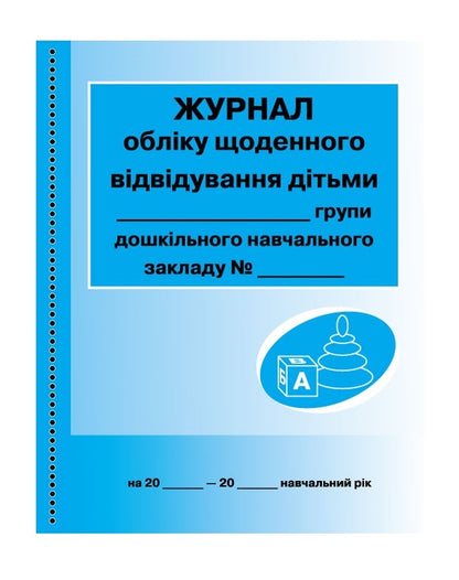 Logbook of daily visits by children to the group / Журнал обліку щоденного відвідування дітьми групи  9789663136059-1