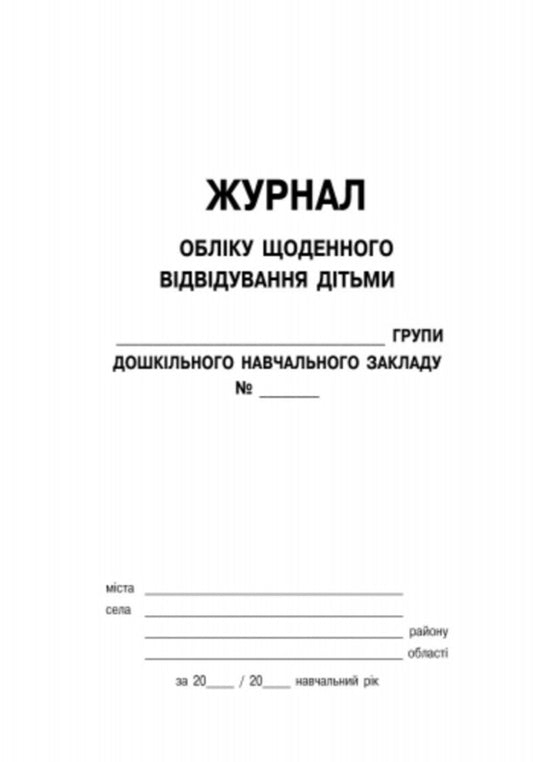 Logbook of daily visits by children to the group / Журнал обліку щоденного відвідування дітьми групи 9789663136059-2