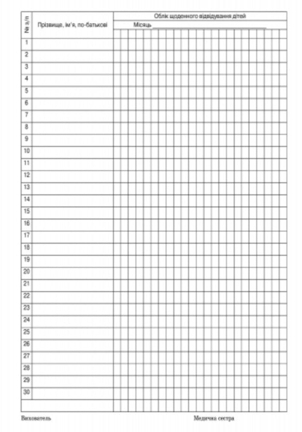 Logbook of daily visits by children to the group / Журнал обліку щоденного відвідування дітьми групи  9789663136059-5