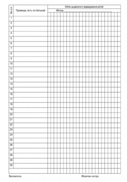 Logbook of daily visits by children to the group / Журнал обліку щоденного відвідування дітьми групи  9789663136059-5