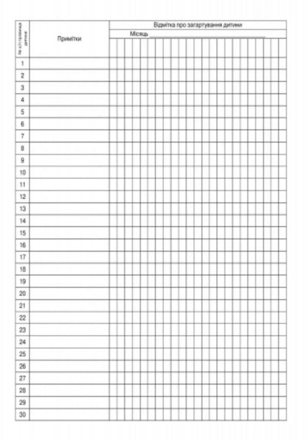 Logbook of daily visits by children to the group / Журнал обліку щоденного відвідування дітьми групи  9789663136059-6