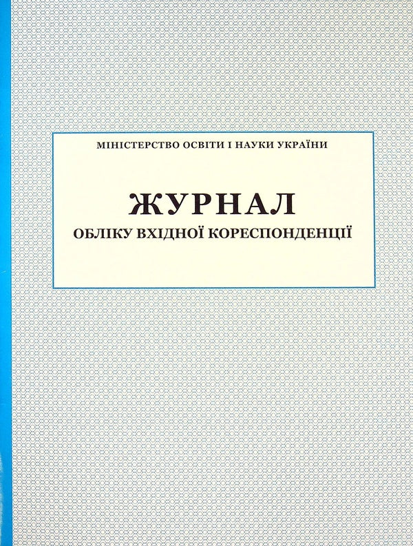 Logbook of incoming correspondence / Журнал обліку вхідної кореспонденції  -1