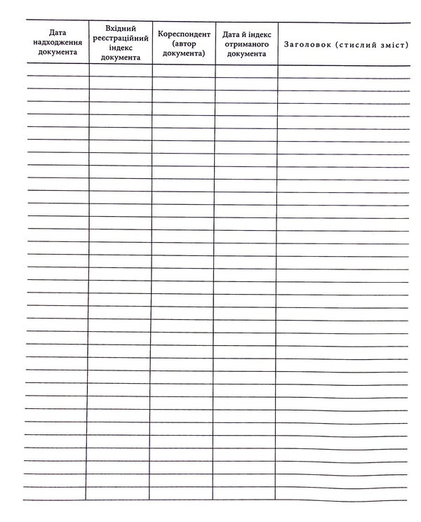 Logbook of incoming correspondence / Журнал обліку вхідної кореспонденції  -3