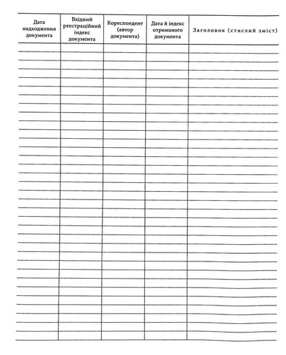 Logbook of incoming correspondence / Журнал обліку вхідної кореспонденції  -3
