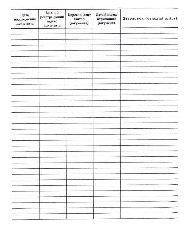 Logbook of incoming correspondence / Журнал обліку вхідної кореспонденції  -5