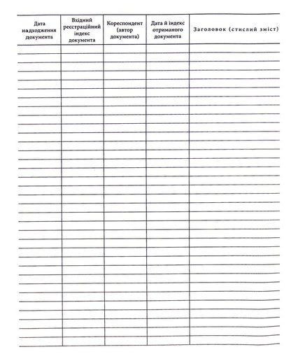 Logbook of incoming correspondence / Журнал обліку вхідної кореспонденції  -5