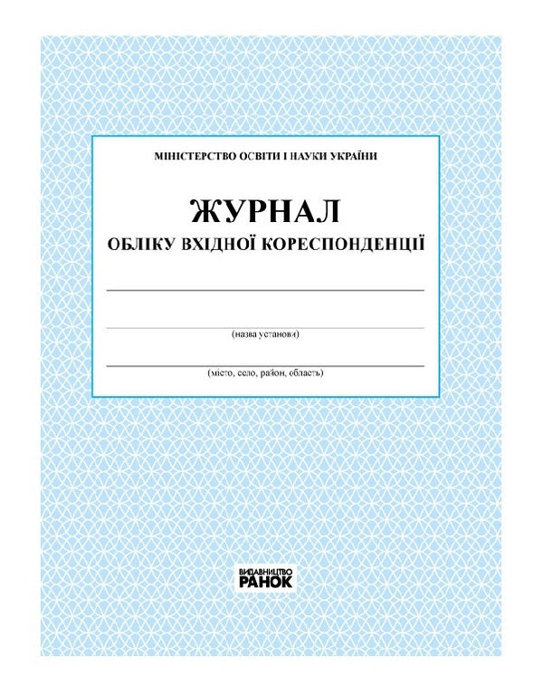 Logbook of incoming correspondence / Журнал обліку вхідної кореспонденції  9789663143316-1