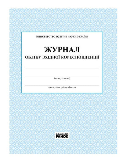 Logbook of incoming correspondence / Журнал обліку вхідної кореспонденції  9789663143316-1