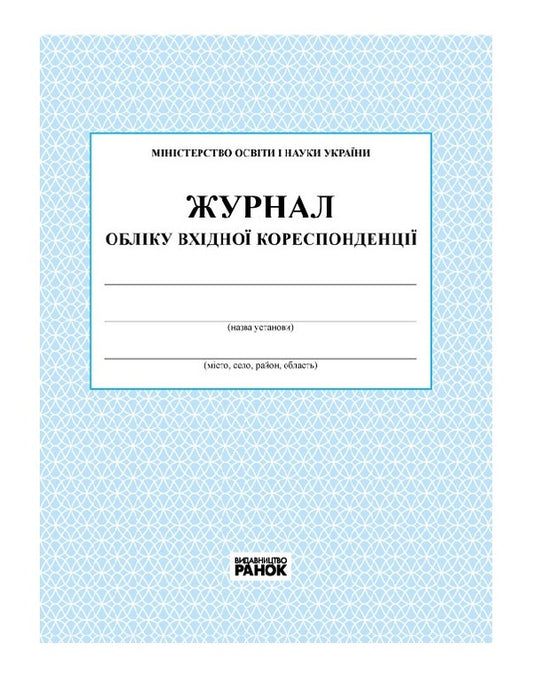 Logbook of incoming correspondence / Журнал обліку вхідної кореспонденції  9789663143316-1
