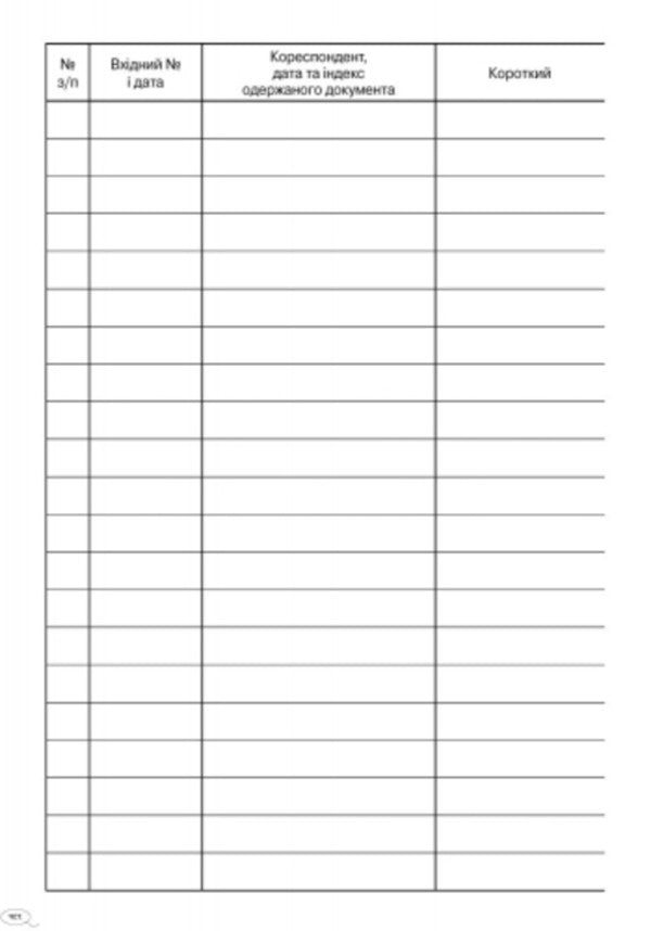 Logbook of incoming correspondence / Журнал обліку вхідної кореспонденції  9789663143316-2