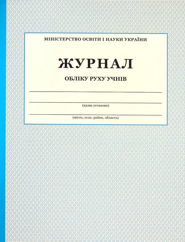 Logbook of students' movements / Журнал обліку руху учнів  -1