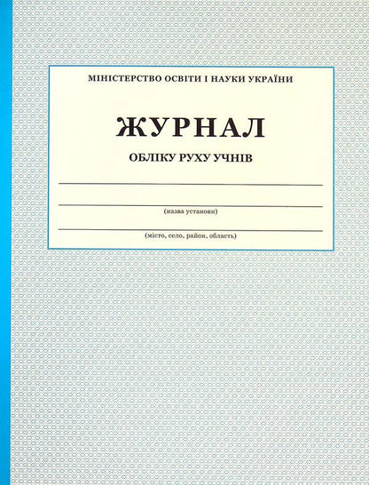 Logbook of students' movements / Журнал обліку руху учнів  -1