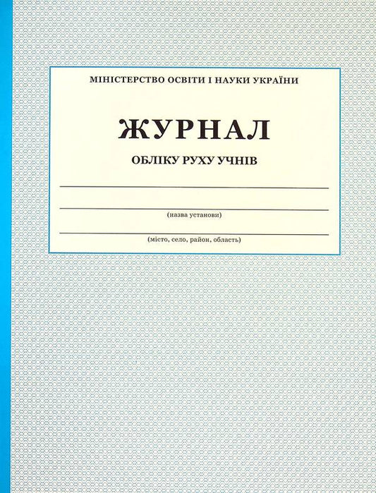 Logbook of students' movements / Журнал обліку руху учнів  -1