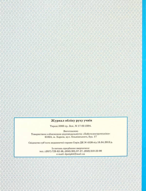 Logbook of students' movements / Журнал обліку руху учнів  -2