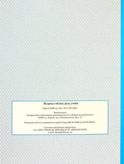 Logbook of students' movements / Журнал обліку руху учнів  -2